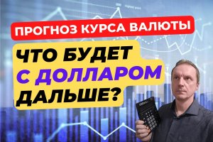 Что будет с долларом дальше? | Прогноз курса на 2022г. – 2023г.