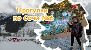 Прогулки по Сочи #6 | горы и снег, олени и хаски