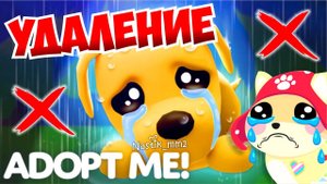 ❌УДАЛЕНИЕ❌ВСЕ ИГРОКИ РАЗОЧАРОВАНЫЗАЧЕМ РАЗРАБОТЧИКИ ТАК СДЕЛАЛИ?!НОВОЕ ОБНОВЛЕНИЕ! Adopt Me