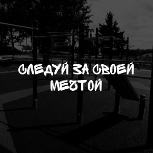 Короткометражный фильм. Спорт - это жизнь! Следуй за своей мечтой!