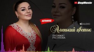 Патимат Расулова - Аленький цветок (Новинка 2019)