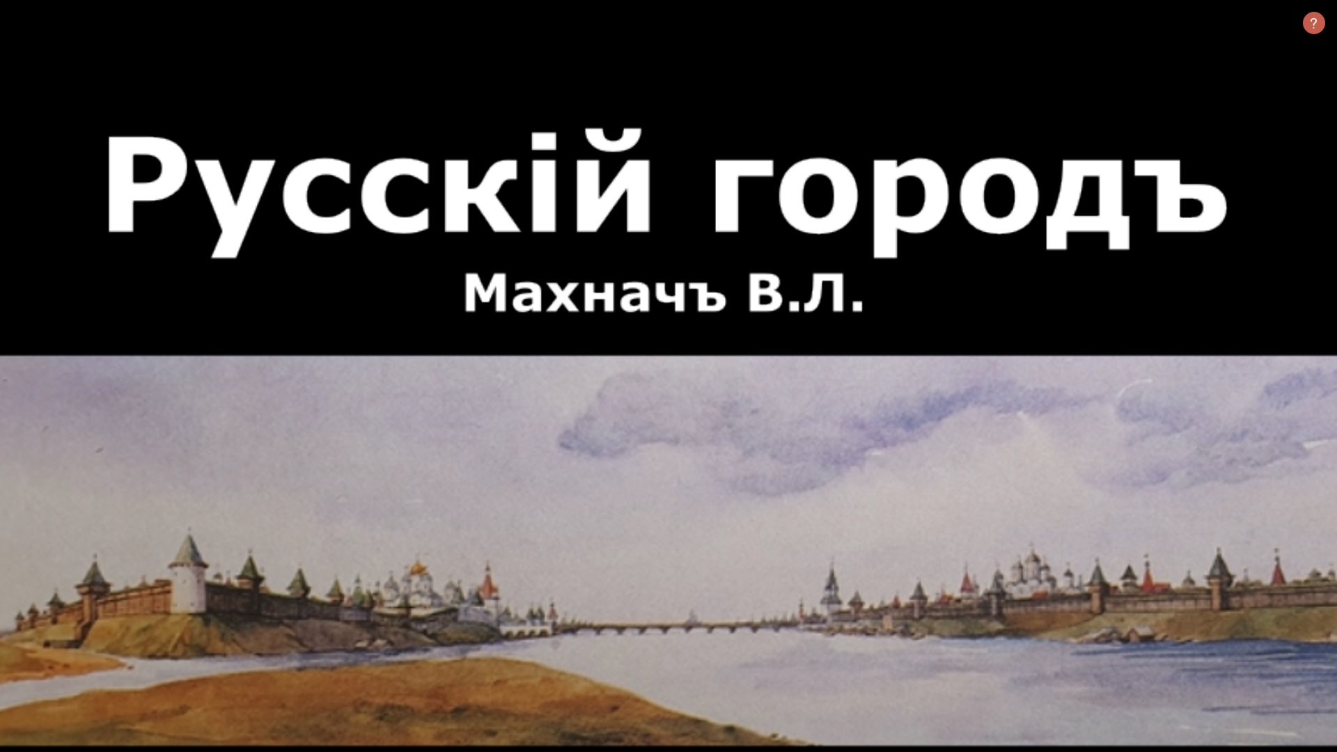 Русский город. Махнач В.Л.