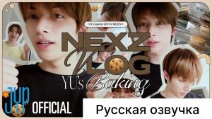РУССКАЯ ОЗВУЧКА - [NEXZ VLOG] Ю готовит l СПЕЦИАЛЬНЫЙ ПОДАРОК ДЛЯ NEX2Y