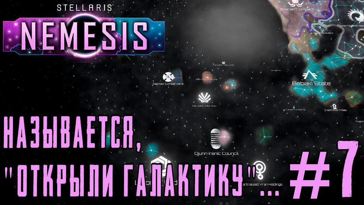 ПРОХОЖДЕНИЕ STELLARIS NEMESIS: Называется, "открыли галактику"... #7