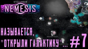 ПРОХОЖДЕНИЕ STELLARIS NEMESIS: Называется, "открыли галактику"... #7