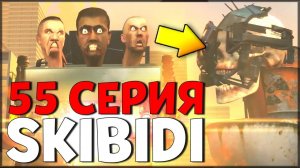 СКИБИДИ ТУАЛЕТ 55 | НОВЫЙ СКИБИДИ ! ЧЕРЕП СКИБИДИ / Skibidi Toilet 55