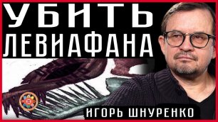 Убить Левиафана или  об Украине ДНР и ЛНР Шнуренко Игорь.mp4