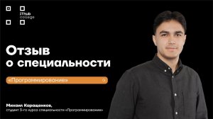 Отзыв Михаила Каращенкова - студента 3 курса специальности "Программирование"