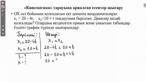 "Кинематика" тарауына арналған есептер шығару