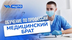Курсы МЕДБРАТА: Обучение и повышение квалификации с сертификатом медбрата очно/заочно/дистанционно