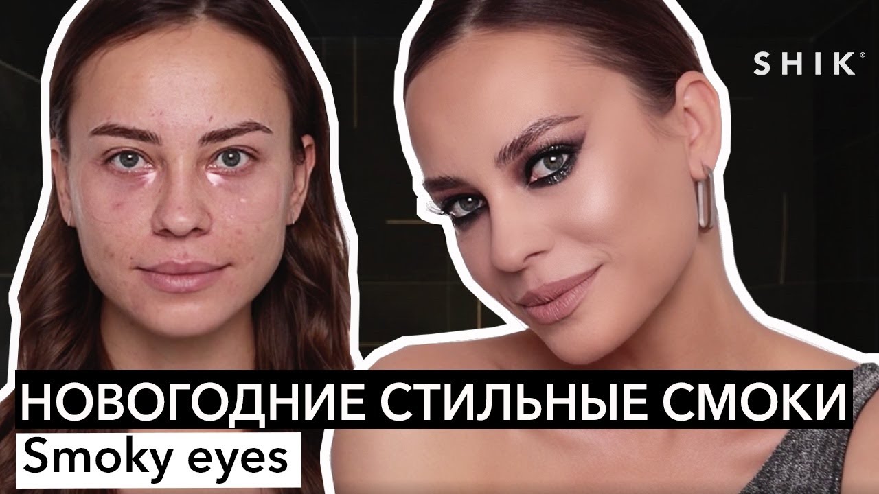 Новогодние стильные смоки _ Smoky eyes _ SHIK.mp4