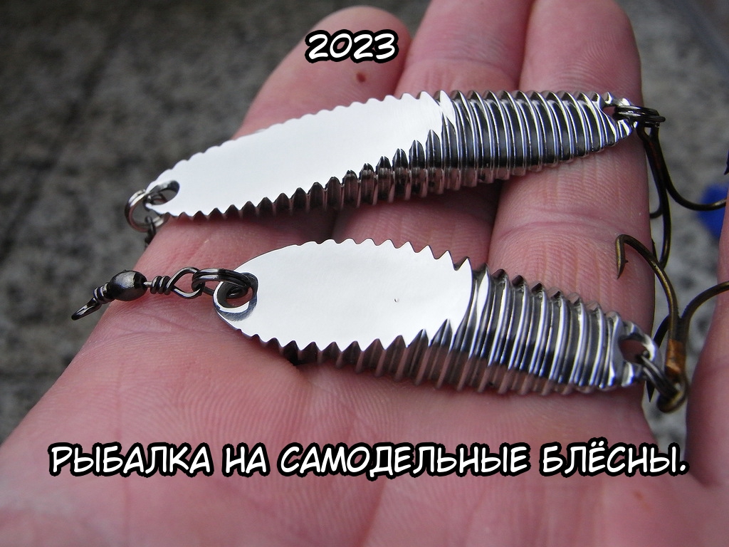 Рыбалка на самодельные блёсны. Рыбалка на спиннинг Такого клёва я не ожидал. Рыбалка 2023 смотреть онлайн