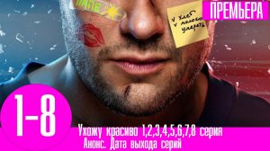 Ухожу красиво 1,2,3,4,5,6,7,8 серия