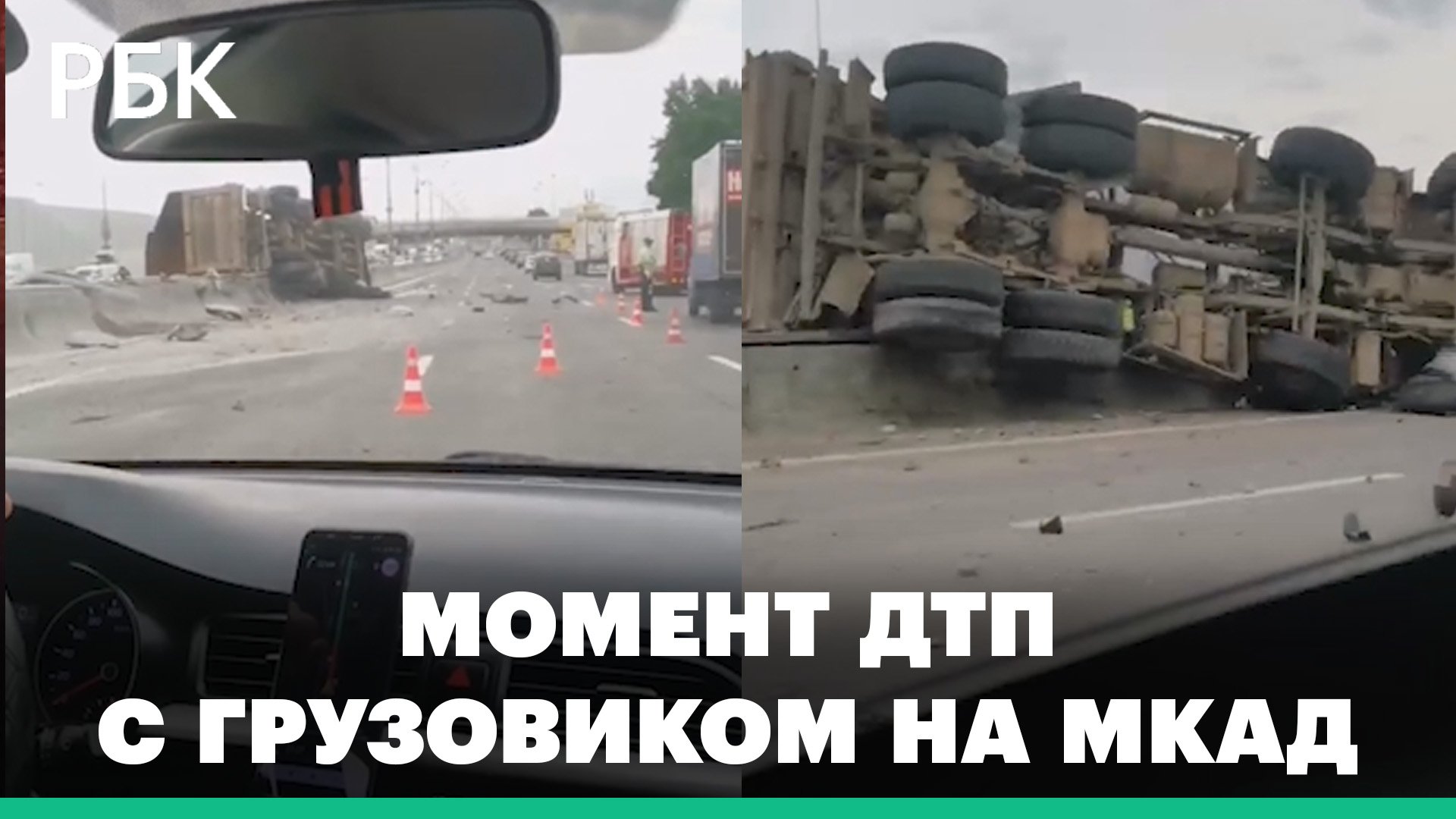 Я бы разложился на мкаде. Грузовик перевернулся на МКАДЕ. Фура перевернулась на МКАДЕ.
