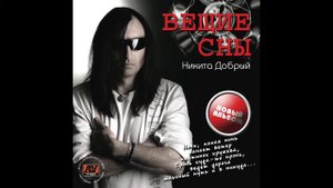 Никита Добрый (Ночь)«Air Dub mix Nikita Dobryy”)