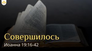 Совершилось // от Иоанна 19:16-42 // Иван Козорезов