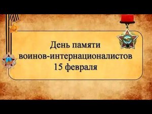 15 февраля День памяти о россиянах, исполнявших служебный долг за пределами Отечества.
