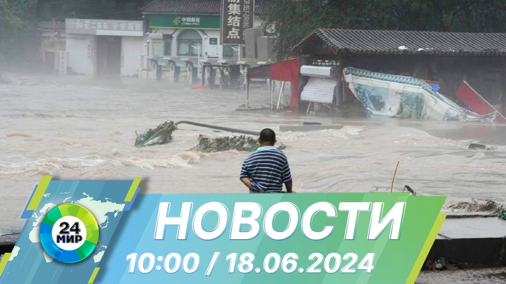 Новости 10:00 от 18.06.2024