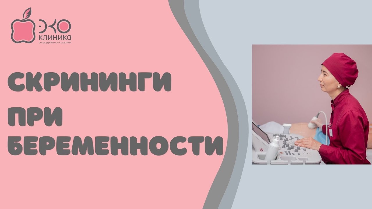 Скрининговое УЗИ во время беременности