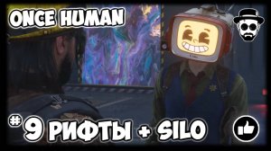 Фармим Рифты + Silo #9 | ONCE HUMAN