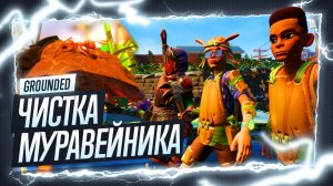 Прохождение Grounded ◉ Чип расхищение могилы / Зачистка муравейника / Броня божьей коровки