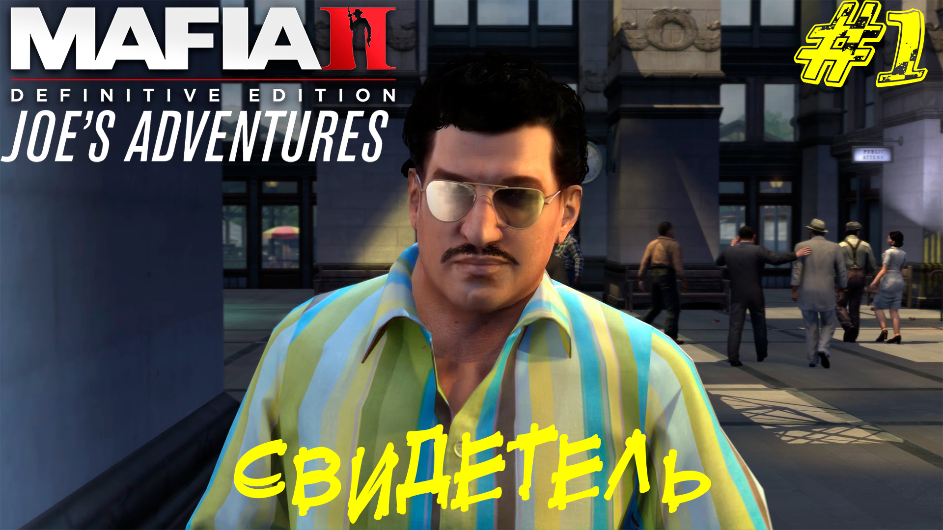 СВИДЕТЕЛЬ ➤ Mafia 2 Joe's Adventure Прохождение #1