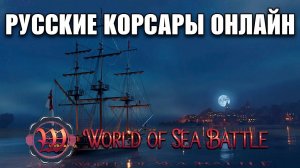 ЛУЧШАЯ MMO ПРО ПИРАТОВ! WORLD OF SEA BATTLE - КОРСАРЫ ОНЛАЙН!