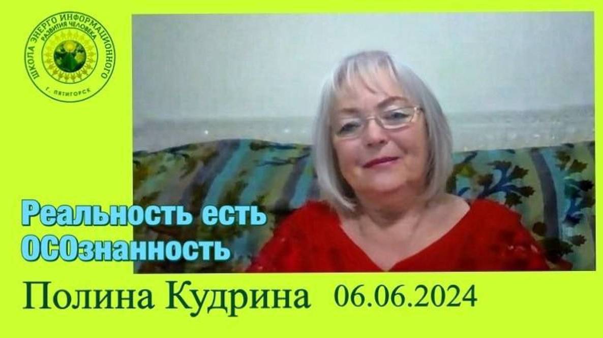 Реальность есть ОСОзнанность. 6.06.2024 #полина_кудрина