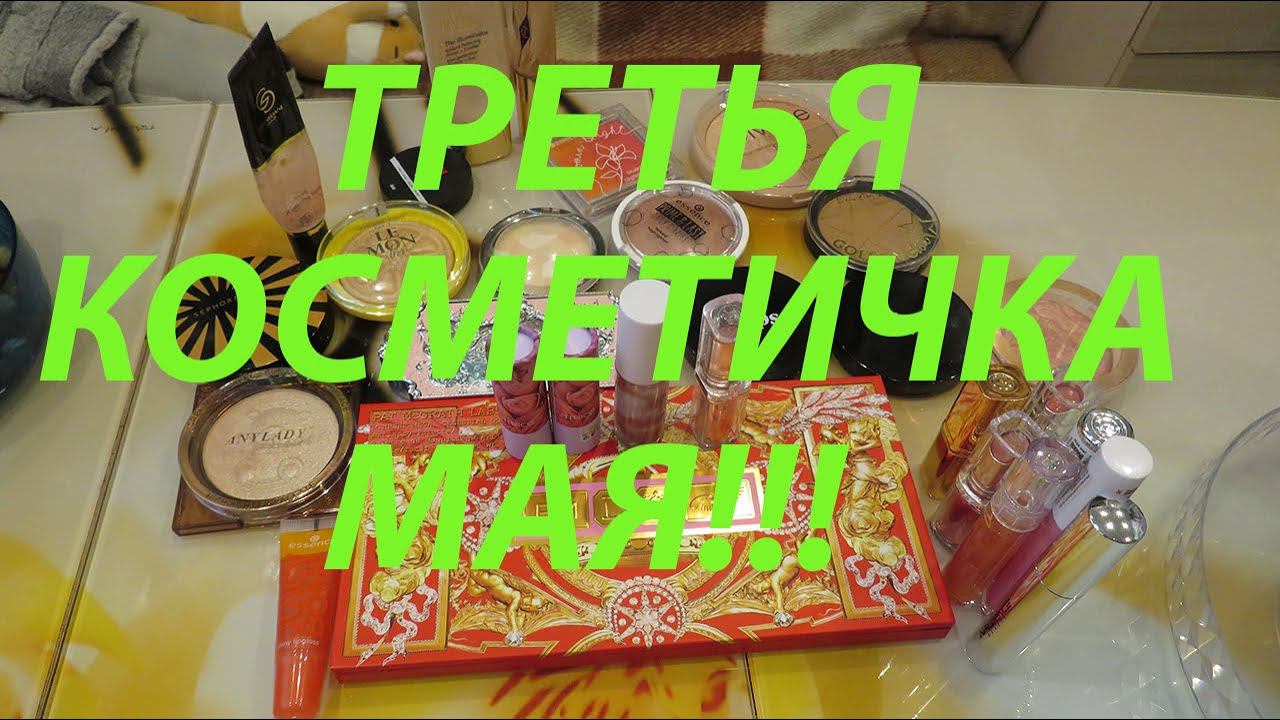 ТРЕТЬЯ КОСМЕТИЧКА МАЯ!!! смотреть онлайн