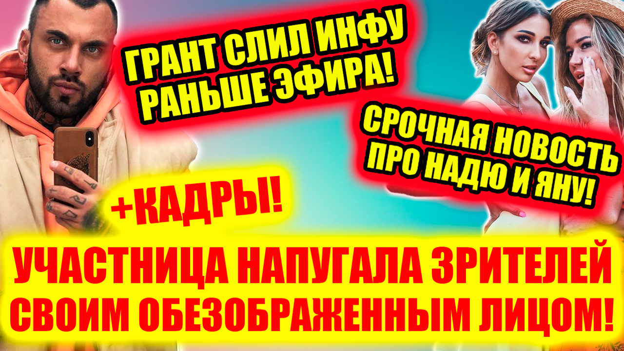 Дом 2 новости и слухи. Участница напугала зрителей своим обезображенным лицом! +Кадры!