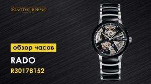 Часы наручные мужские Rado Centrix Automatic Open Heart 01.734.0178.3.015 (alt. ref. R30178152)