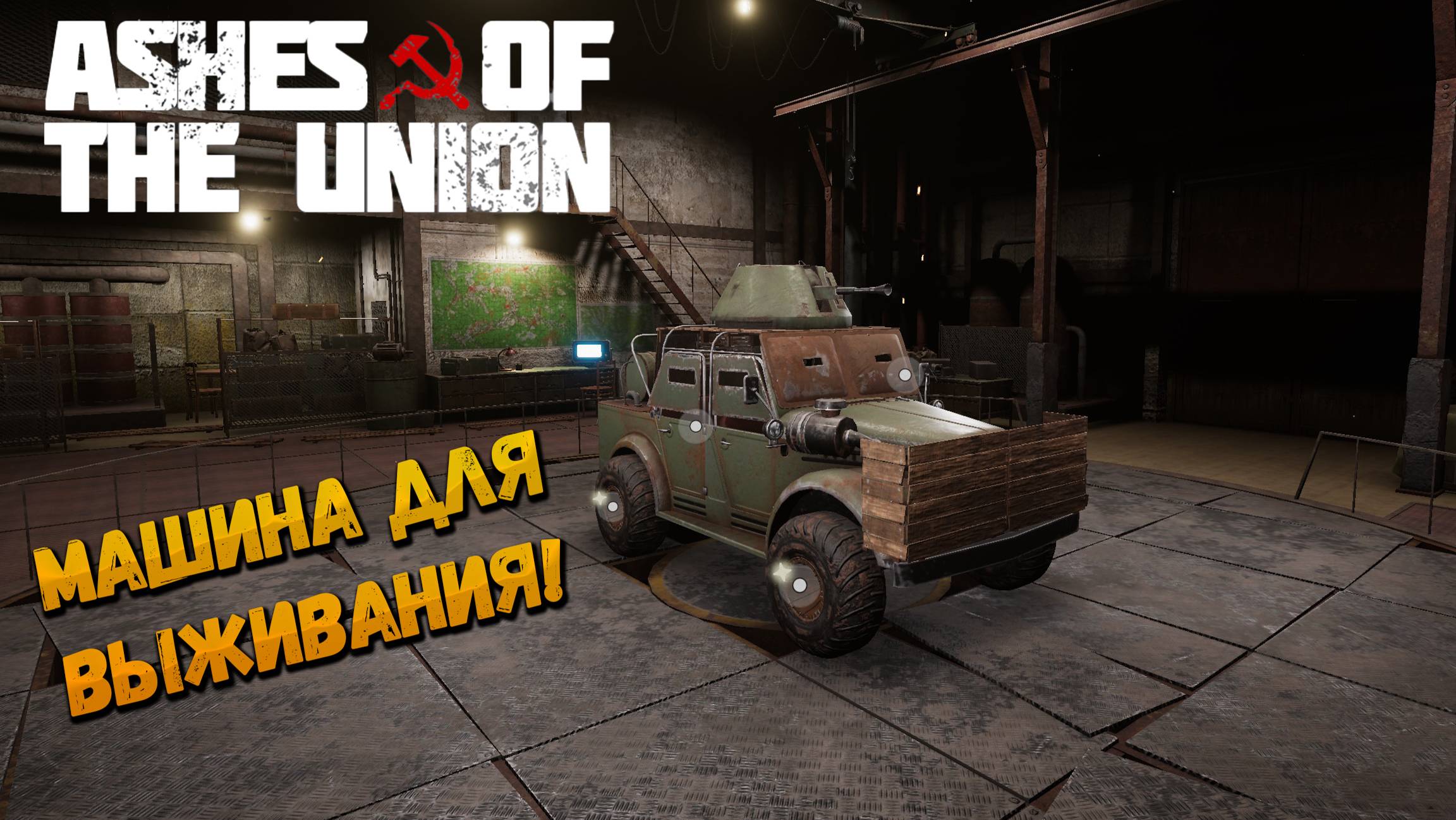 МАШИНА ДЛЯ ВЫЖИВАНИЯ В СССР ➤ Ashes Of The Union ◉ ПЕРВЫЙ ВЗГЛЯД смотреть онлайн