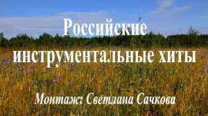 Российские инструментальные хиты