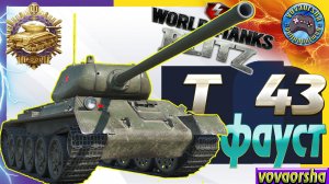 T 43 Фауст World of Tanks Blitz Replays vovaorsha Wot Blitz