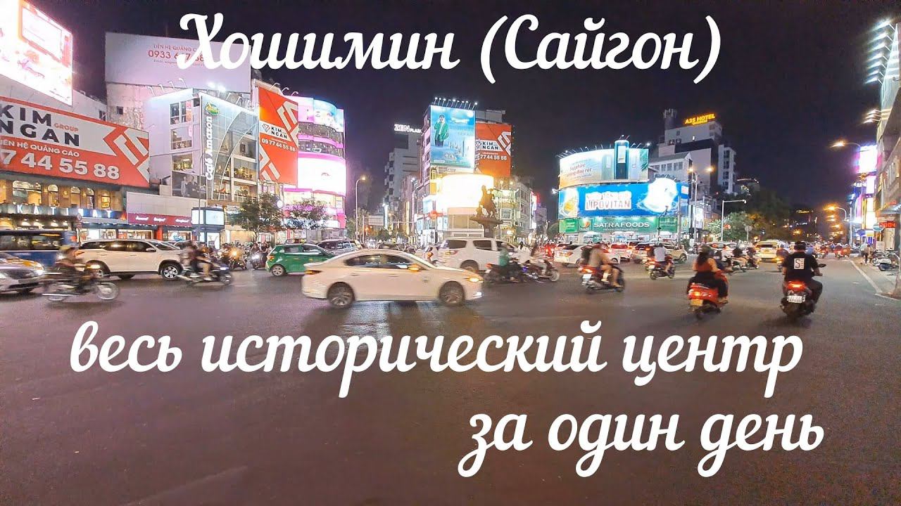 Путешествие по Вьетнаму | Хошимин все достопримечательности за один день