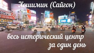 Путешествие по Вьетнаму | Хошимин все достопримечательности за один день