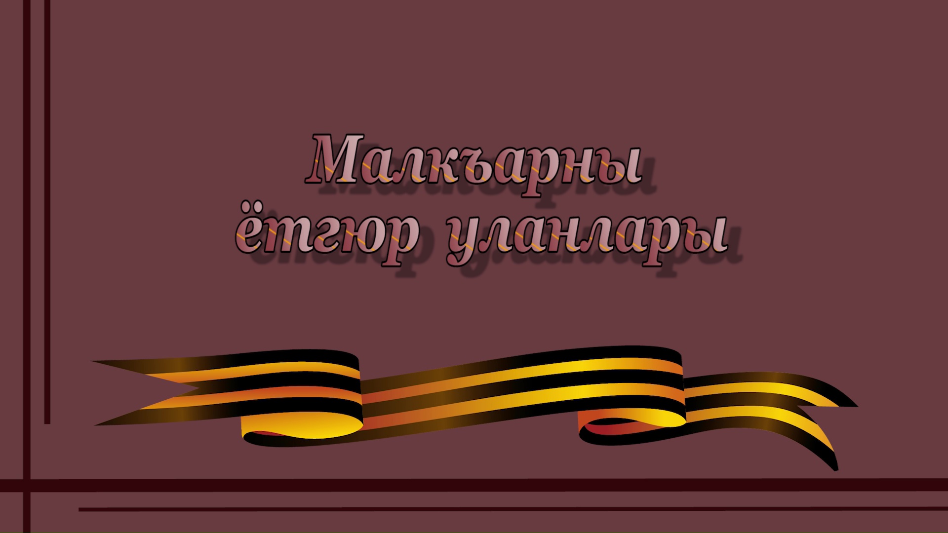 «Малкъарны ётгюр уланлары»