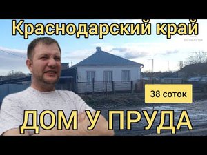 ДОМ У ПРУДА 58М238 СОТОК БАНЯГАРАЖ ГАЗВОДАПРУД.