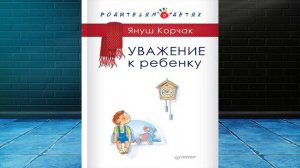 Уважение к ребенку  (Януш Корчак) Аудиокнига