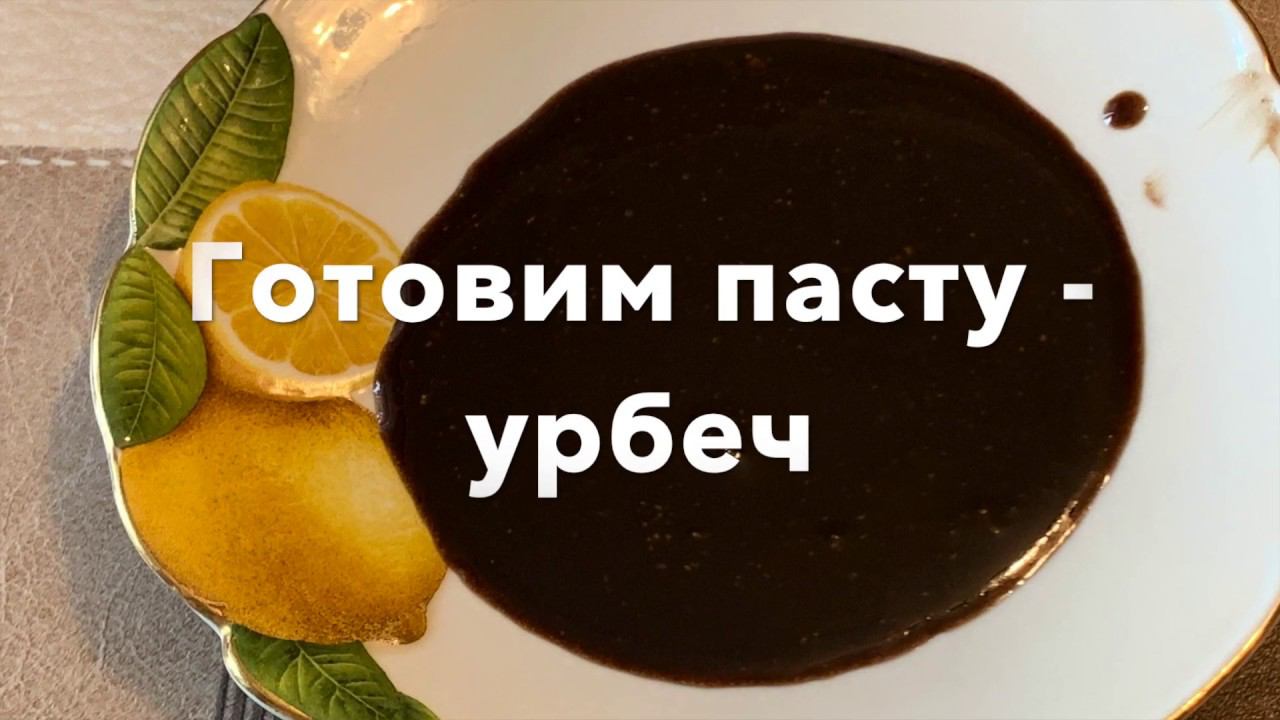 Готовим деликатес. Урбеч из пасты семян льна.  Вкусная обстановка