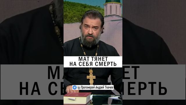 о.Андрей Ткачев - МАТ НА ФРОНТЕ смотреть онлайн