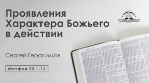 «Проявления Характера Божьего в действии» | Матфея 20:1-16 | Сергей Герасимов