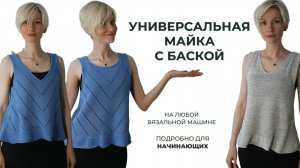 Майка с баской на однофонтурной вязальной машине (начинающим)