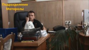 Моторола в кабинете мэра г.Комсомольска