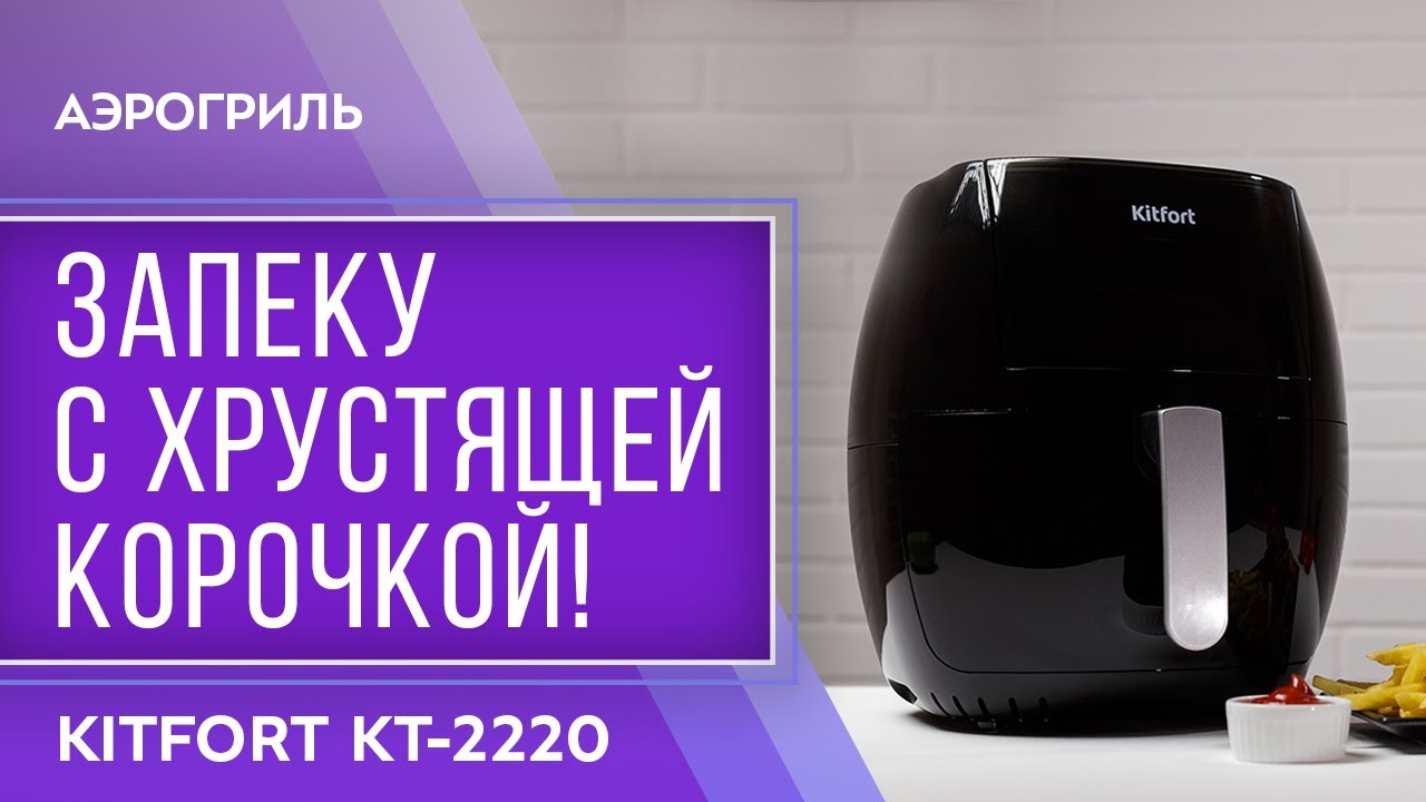 Аэрогриль kitfort кт 2225. Kitfort KT-2220. Аэрогриль Kitfort KT-2220. Kitfort KT 2228 размер корзины. Kitfort 1357 разборка.