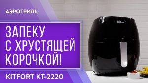 Аэрогриль Kitfort KT-2220