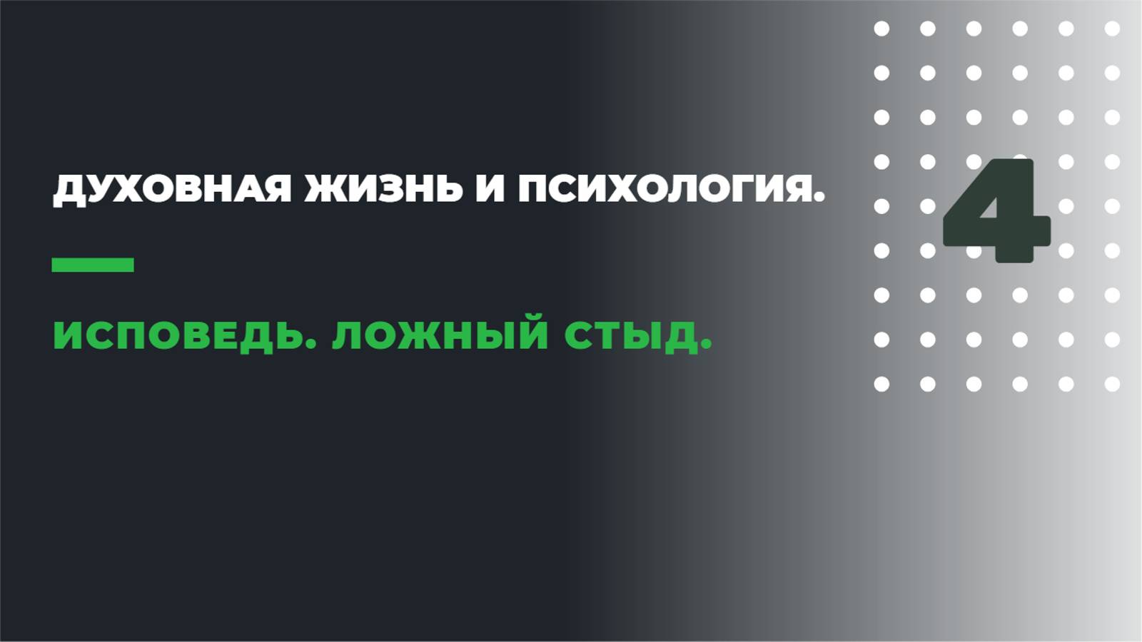 ДУХОВНАЯ ЖИЗНЬ И ПСИХОЛОГИЯ
4. ИСПОВЕДЬ. ЛОЖНЫЙ СТЫД. смотреть онлайн