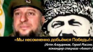 АПТИ АЛАУДИНОВ: "МЫ ЕСТЬ ОДНА СЕМЬЯ!" (Идеология Победы в СВО).