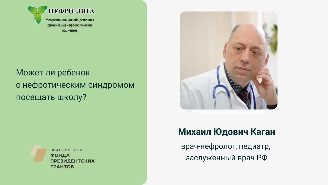 Может ли ребенок с нефротическим синдромом посещать школу?