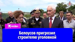 Белоусов поручил жёстко контролировать сроки строительства объектов 155-й бригады в Приморье